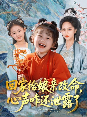回家给娘亲改命，心声咋还泄露了（93集）爆款短剧推荐