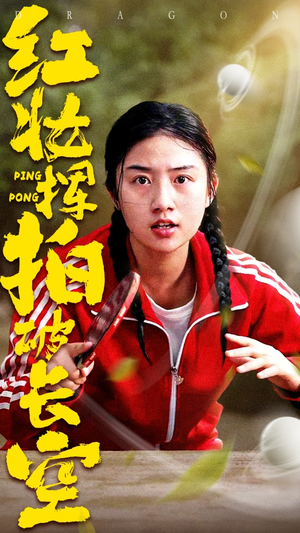 红妆挥拍破长空（47集）在线免费观看