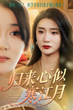 归来心似寒江月（60集）深深爱上这部剧