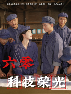 六零科技荣光（110集）短剧推荐来了