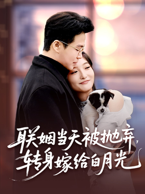 联姻当天被抛弃，转身嫁给白月光（90集）好看短剧推荐