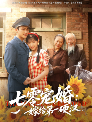 七零宠婚嫁给第一硬汉（83集）无需会员轻松看