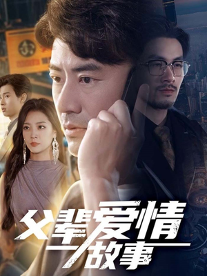 父辈爱情故事（62集）免费全集短剧