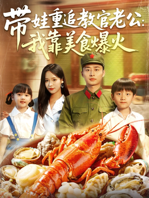 带娃重追教官老公我靠美食爆火（102集）好看短剧看不停