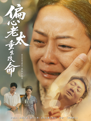 偏心老太重生改命（80集）短剧精彩不断