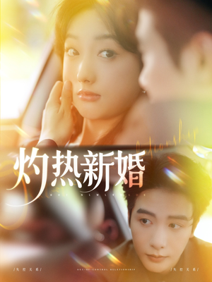 灼热新婚（80集）火爆短剧抢先看