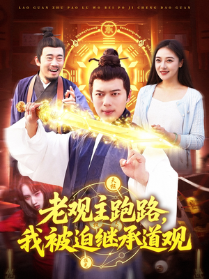 老观主跑路我被迫继承道观（93集）第二季