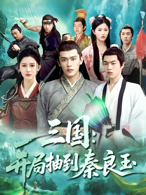 三国开局抽到秦良玉（128集）好看短剧分享
