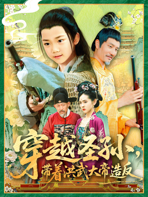 穿越圣孙带着洪武大帝造反（103集）短剧太好看了