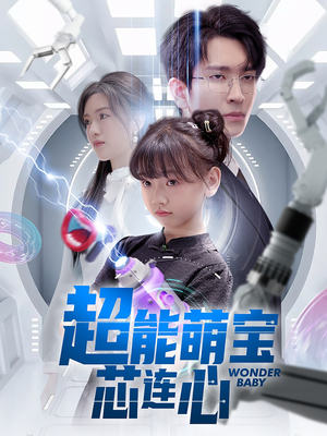 超能萌宝芯连心（60集）西瓜短剧免费看