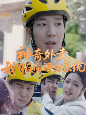 神奇外卖，我有反向评分系统（60集）我全都看完了