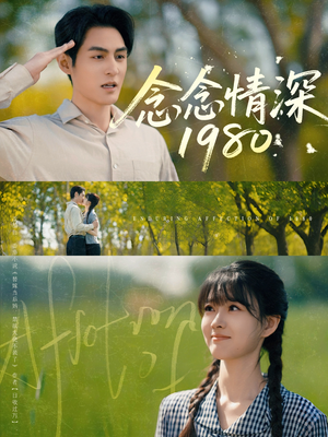 念念情深1980（83集）小短剧抢先看