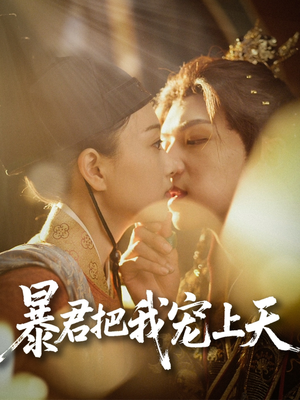 暴君把我宠上天（89集）精彩连连免费看