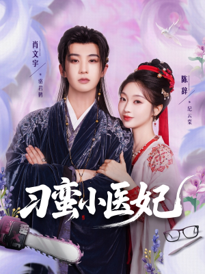 刁蛮小医妃（72集）全网独播免费看