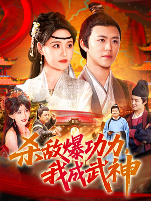 杀敌爆功力，我成武神（92集）真的太精彩了