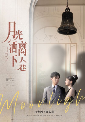 月光洒下离人巷（60集）原创精彩短剧