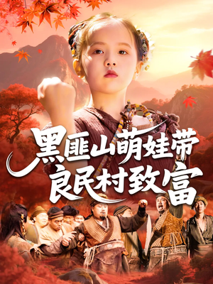 黑匪山萌娃带良民村致富（118集）最火爆短剧