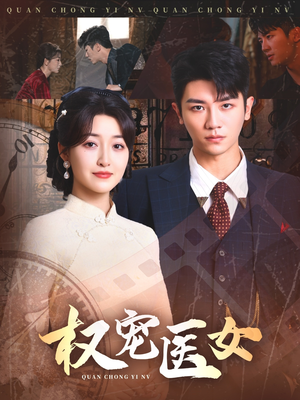权宠医女（70集）短剧热门分享