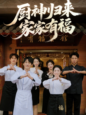 厨神归来家家有福（47集）短剧中追到爽