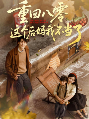 重回八零这个后妈我不当了（61集）精彩片段