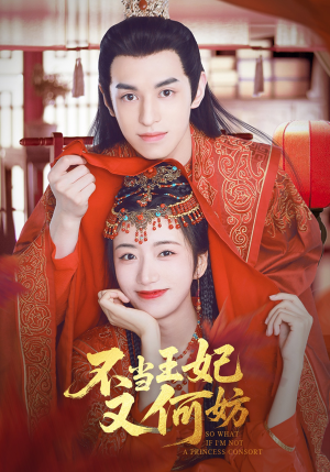 不当王妃又何妨（71集）全集我都看完了