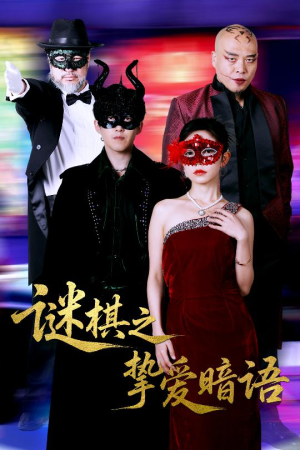 谜棋之挚爱暗语（51集）战神短剧推荐