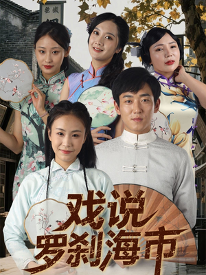戏说罗刹海市（88集）全集完整版