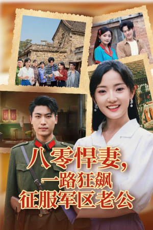 八零悍妻一路狂飙征服军区老公（50集）最火短剧热播