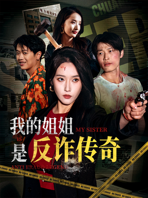 我的姐姐是反诈传奇（60集）精彩短剧热播中