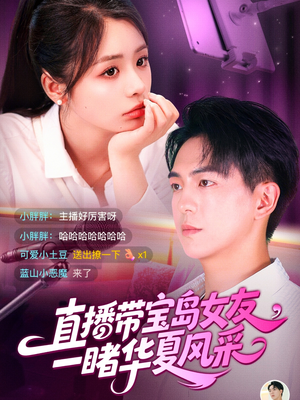 直播带宝岛女友一睹华夏风采（71集）火热短剧抢先看