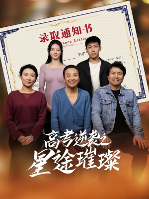 高考逆袭之星途璀璨（50集）大结局完美收官