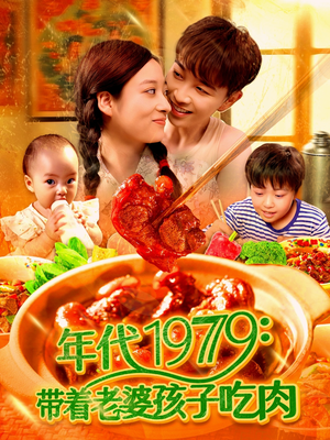 年代1979带着老婆孩子吃肉（104集）第32集