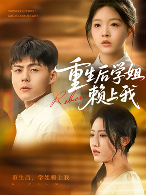 重生后学姐赖上我（88集）在哪个平台看