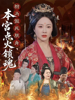 驸马假死脱身本宫点火锁魂（43集）短剧免费观看
