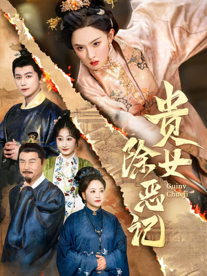 贵女除恶记(50集）直接追到结尾