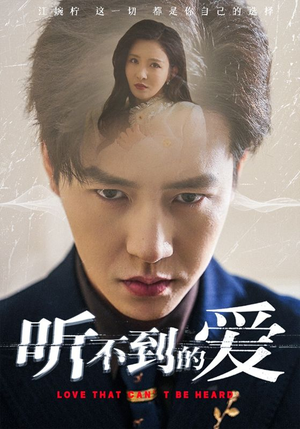 听不到的爱（70集）全集免费看短剧