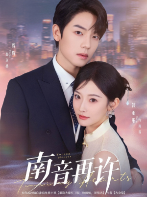 南音再许（63集）一起追生活短剧