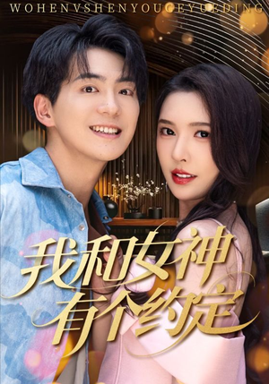 我和女神有个约定（70集）一口气看完全集