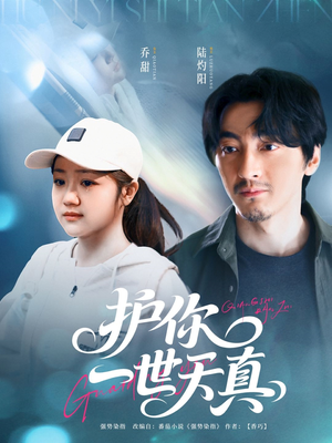 护你一世天真（98集）热播短剧免费看