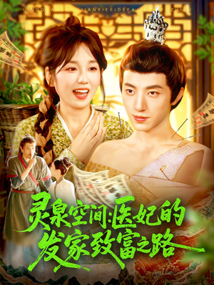 灵泉空间：医妃的发家致富之路（100集）高质量短剧推荐