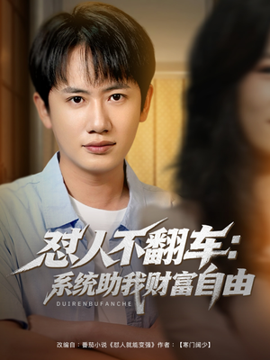 怼人不翻车系统助我财富自由（90集）推荐你们也去看