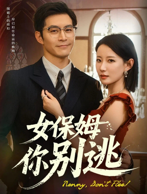 女保姆你别逃（51集）最热门短剧来了