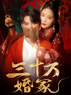 三十万婚冢（51集）热门短剧抢先