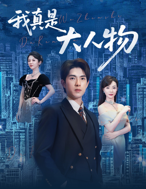 尘衣褪尽显龙纹（58集）高分推荐免费看
