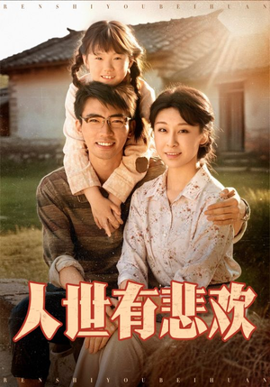 人世有悲欢（61集）去哪里看