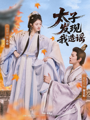 太子发现我造谣（60集）免费短剧就是爽