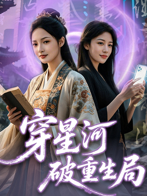 穿星河破重生局（82集）古代短剧推荐