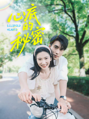 心底的秘密（70集）解说