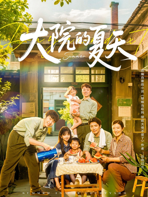 大院的夏天（60集）热播短剧来袭