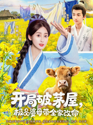 开局破茅屋极品婆母带全家改命（80集）分享好看短剧